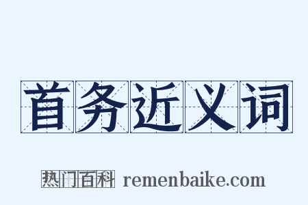 首务近义词是什么意思的图片